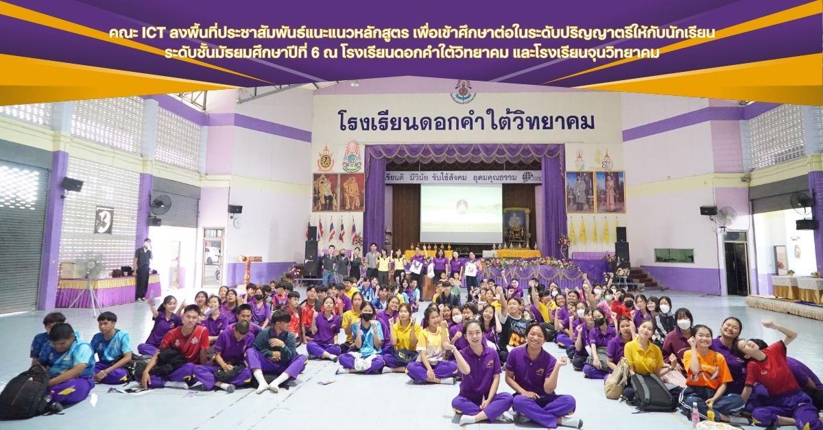 ประชาสัมพันธ์แนะแนวหลักสูตร